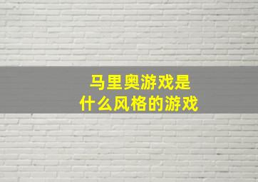 马里奥游戏是什么风格的游戏