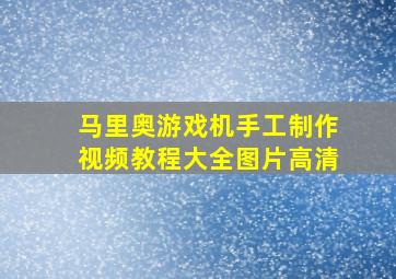 马里奥游戏机手工制作视频教程大全图片高清