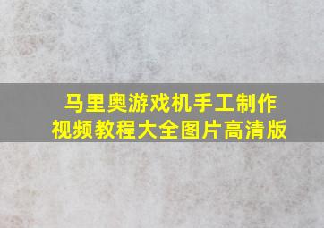 马里奥游戏机手工制作视频教程大全图片高清版