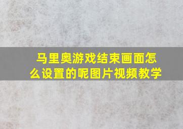 马里奥游戏结束画面怎么设置的呢图片视频教学