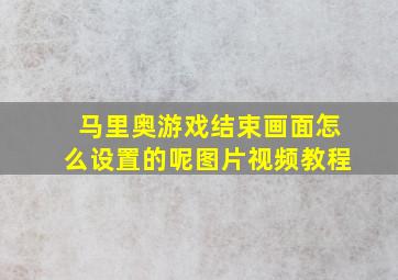 马里奥游戏结束画面怎么设置的呢图片视频教程