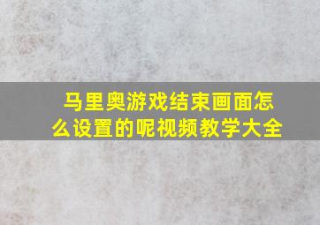 马里奥游戏结束画面怎么设置的呢视频教学大全