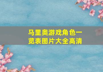 马里奥游戏角色一览表图片大全高清