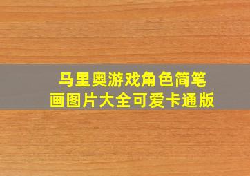 马里奥游戏角色简笔画图片大全可爱卡通版