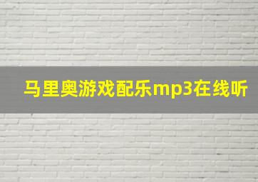 马里奥游戏配乐mp3在线听