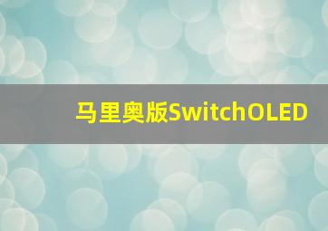 马里奥版SwitchOLED