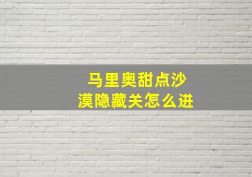 马里奥甜点沙漠隐藏关怎么进