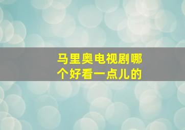 马里奥电视剧哪个好看一点儿的