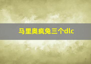 马里奥疯兔三个dlc