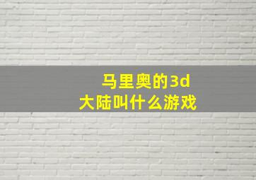 马里奥的3d大陆叫什么游戏