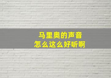 马里奥的声音怎么这么好听啊