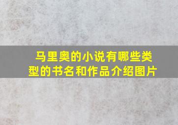 马里奥的小说有哪些类型的书名和作品介绍图片