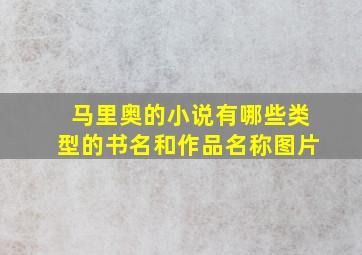 马里奥的小说有哪些类型的书名和作品名称图片