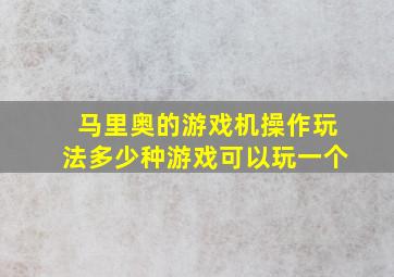 马里奥的游戏机操作玩法多少种游戏可以玩一个