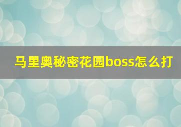 马里奥秘密花园boss怎么打