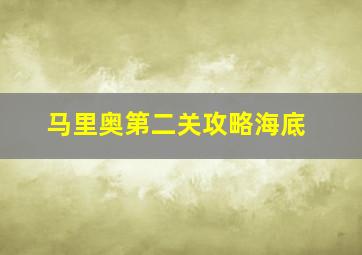 马里奥第二关攻略海底