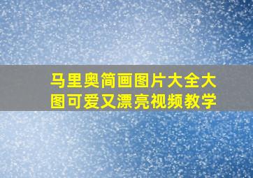 马里奥简画图片大全大图可爱又漂亮视频教学