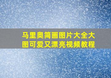 马里奥简画图片大全大图可爱又漂亮视频教程