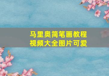 马里奥简笔画教程视频大全图片可爱