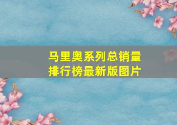 马里奥系列总销量排行榜最新版图片