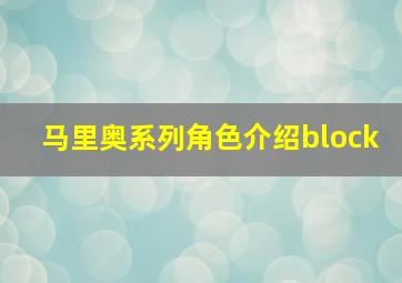 马里奥系列角色介绍block