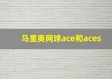 马里奥网球ace和aces