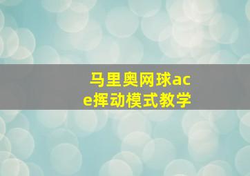 马里奥网球ace挥动模式教学