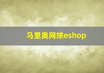 马里奥网球eshop