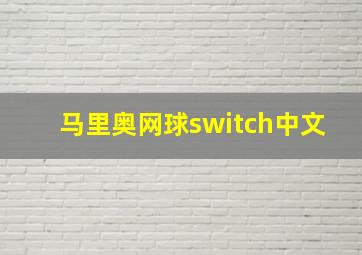 马里奥网球switch中文