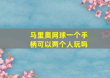 马里奥网球一个手柄可以两个人玩吗