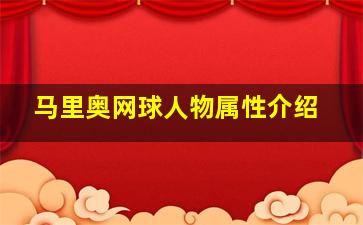 马里奥网球人物属性介绍