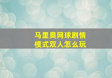 马里奥网球剧情模式双人怎么玩