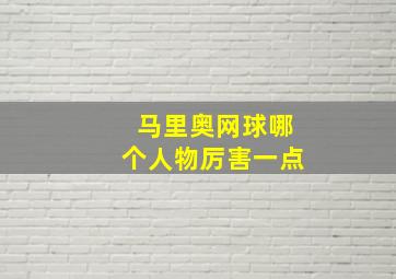 马里奥网球哪个人物厉害一点