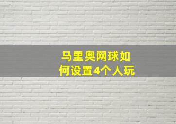 马里奥网球如何设置4个人玩