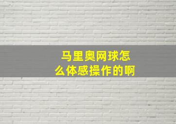 马里奥网球怎么体感操作的啊