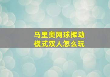 马里奥网球挥动模式双人怎么玩