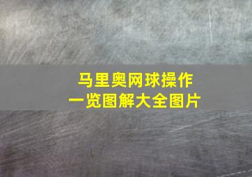 马里奥网球操作一览图解大全图片