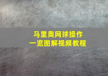 马里奥网球操作一览图解视频教程