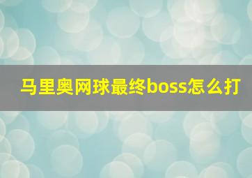 马里奥网球最终boss怎么打