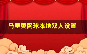 马里奥网球本地双人设置