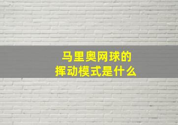 马里奥网球的挥动模式是什么