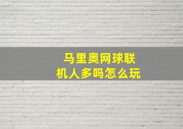 马里奥网球联机人多吗怎么玩