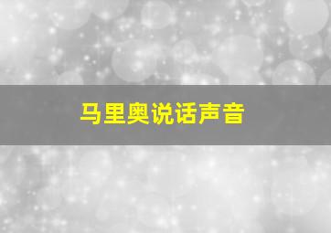 马里奥说话声音