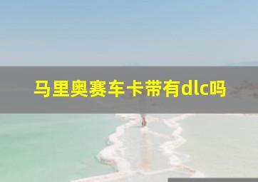 马里奥赛车卡带有dlc吗