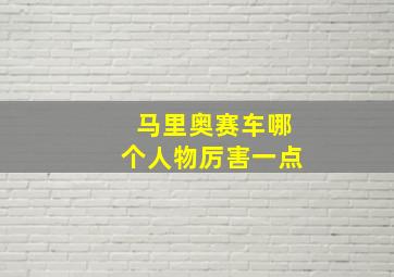 马里奥赛车哪个人物厉害一点