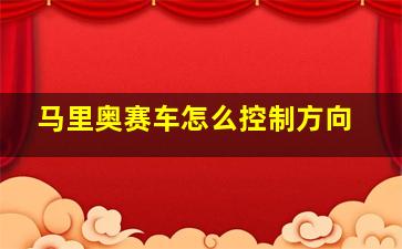 马里奥赛车怎么控制方向