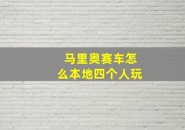 马里奥赛车怎么本地四个人玩