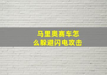 马里奥赛车怎么躲避闪电攻击