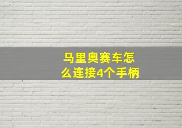 马里奥赛车怎么连接4个手柄