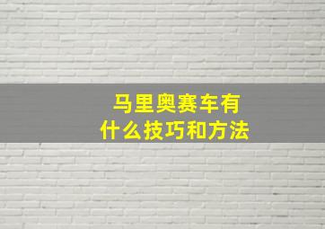 马里奥赛车有什么技巧和方法